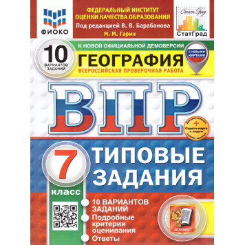 ВПР География 7 кл. 10 вариантов ФИОКО СТАТГРАД Типовые задания (с новыми картами)/Гарин (Экзамен)