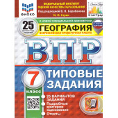 ВПР География 7 кл. 25 вариантов ФИОКО СТАТГРАД Типовые задания/Гарин (Экзамен)