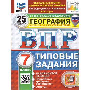 ВПР География 7 кл. 25 вариантов ФИОКО СТАТГРАД Типовые задания/Гарин (Экзамен)