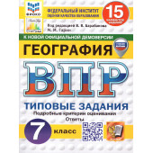 ВПР География 7 кл. 15 вариантов ФИОКО СТАТГРАД Типовые задания/Гарин (Экзамен)