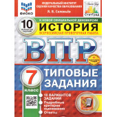 ВПР История 7кл. 10 вариантов ФИОКО СТАТГРАД Типовые задания/Соловьев (Экзамен)