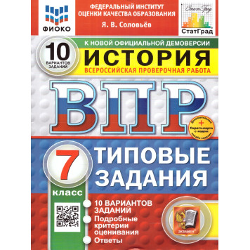 ВПР История 7кл. 10 вариантов ФИОКО СТАТГРАД Типовые задания/Соловьев (Экзамен)
