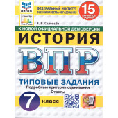 ВПР История 7кл. 15 вариантов ФИОКО СТАТГРАД Типовые задания/ Соловьев (Экзамен)