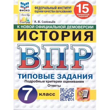 ВПР История 7кл. 15 вариантов ФИОКО СТАТГРАД Типовые задания/ Соловьев (Экзамен)