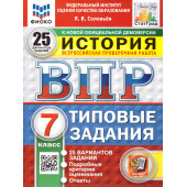ВПР История 7кл. 25 вариантов ФИОКО СТАТГРАД Типовые задания/Соловьев (Экзамен)