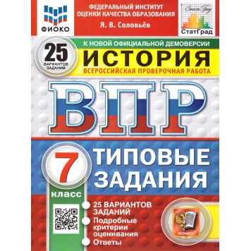 ВПР История 7кл. 25 вариантов ФИОКО СТАТГРАД Типовые задания/Соловьев (Экзамен)