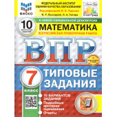 ВПР Математика 7 кл. 10 вариантов ФИОКО СТАТГРАД Типовые задания/Ященко (Экзамен)