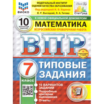 ВПР Математика 7 кл. 10 вариантов ФИОКО СТАТГРАД Типовые задания/Ященко (Экзамен)