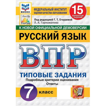 ВПР Русский язык 7 кл. 15 вариантов ФИОКО СТАТГРАД Типовые задания/ред. Егораева (Экзамен)
