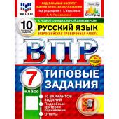 ВПР Русский язык 7 кл. 10 вариантов ФИОКО СТАТГРАД Типовые задания/ред. Егораева (Экзамен)