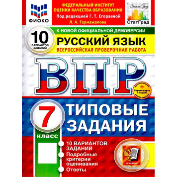 ВПР Русский язык 7 кл. 10 вариантов ФИОКО СТАТГРАД Типовые задания/ред. Егораева (Экзамен)