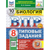 ВПР Биология 8 кл. 10 вариантов ФИОКО СТАТГРАД Типовые задания/Семенов  (Экзамен)