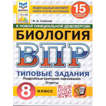 ВПР Биология 8 кл. 15 вариантов ФИОКО СТАТГРАД Типовые задания/Семенов  (Экзамен)