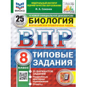 ВПР Биология 8 кл. 25 вариантов ФИОКО СТАТГРАД Типовые тестовые/Семенов (Экзамен)