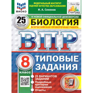 ВПР Биология 8 кл. 25 вариантов ФИОКО СТАТГРАД Типовые тестовые/Семенов (Экзамен)