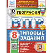 ВПР География 8 кл. 10 вариантов ФИОКО СТАТГРАД Типовые задания/Барабанов(Экзамен)
