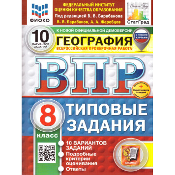 ВПР География 8 кл. 10 вариантов ФИОКО СТАТГРАД Типовые задания/Барабанов(Экзамен)