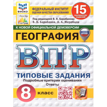 ВПР География 8 кл. 15 вариантов ФИОКО СТАТГРАД Типовые задания/Барабанов (Экзамен)