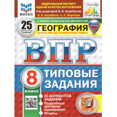 ВПР География 8 кл. 20 вариантов ФИОКО СТАТГРАД Типовые задания/Барабанов (Экзамен)