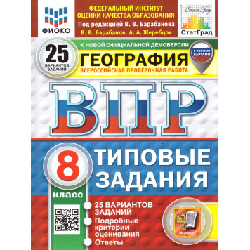 ВПР География 8 кл. 20 вариантов ФИОКО СТАТГРАД Типовые задания/Барабанов (Экзамен)
