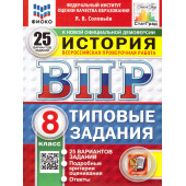 ВПР История 8 кл. 25 вариантов ФИОКО СТАТГРАД Типовые задания/Соловьев (Экзамен)