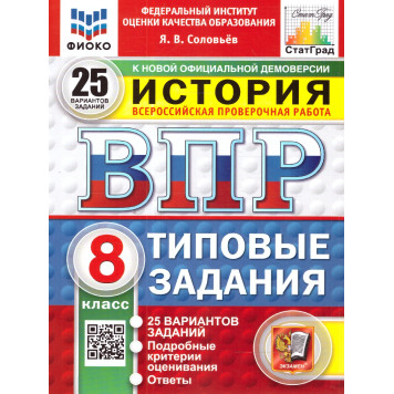 ВПР История 8 кл. 25 вариантов ФИОКО СТАТГРАД Типовые задания/Соловьев (Экзамен)