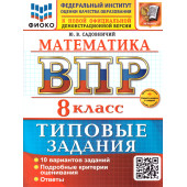 ВПР Математика 8 кл. 10 вариантов ФИОКО  Типовые задания/Садовничий (Экзамен)