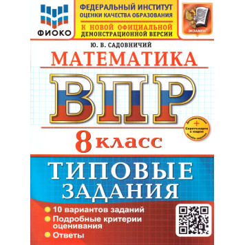 ВПР Математика 8 кл. 10 вариантов ФИОКО  Типовые задания/Садовничий (Экзамен)