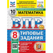 ВПР Математика 8 кл. 10 вариантов ФИОКО СТАТГРАД Типовые задания/ред. Ященко (Экзамен)