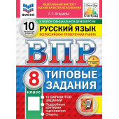 ВПР Русский язык 8 кл. 10 вариантов ФИОКО СТАТГРАД Типовые задания/ред. Егораева (Экзамен)