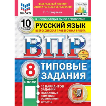 ВПР Русский язык 8 кл. 10 вариантов ФИОКО СТАТГРАД Типовые задания/ред. Егораева (Экзамен)