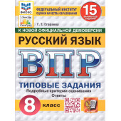 ВПР Русский язык 8 кл. 15 вариантов ФИОКО СТАТГРАД Типовые задания/Егораева (Экзамен)