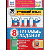 ВПР Русский язык 8 кл. 25 вариантов ФИОКО СТАТГРАД Типовые задания/Егораева (Экзамен)