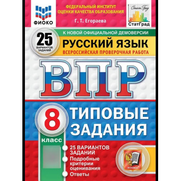 ВПР Русский язык 8 кл. 25 вариантов ФИОКО СТАТГРАД Типовые задания/Егораева (Экзамен)
