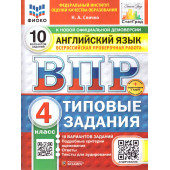 ВПР Английский язык 4 кл. 10 вариантов ФИОКО СТАТГРАД Типовые задания/Спичко (Экзамен)