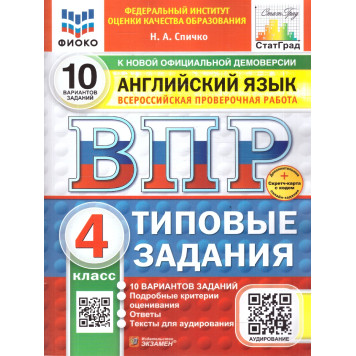 ВПР Английский язык 4 кл. 10 вариантов ФИОКО СТАТГРАД Типовые задания/Спичко (Экзамен)