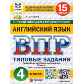 ВПР Английский язык 4 кл. 15 вариантов ФИОКО СТАТГРАД Типовые задания/Спичко (Экзамен)