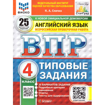 ВПР Английский язык 4 кл. 25 вариантов ФИОКО СТАТГРАД Типовые задания/Спичко (Экзамен)
