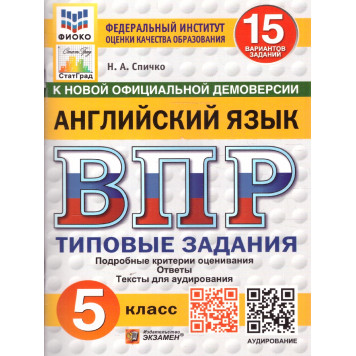 ВПР Английский язык 5 кл. 15 вариантов ФИОКО СТАТГРАД Типовые задания/Спичко (Экзамен)