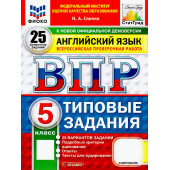ВПР Английский язык 5 кл. 25 вариантов ФИОКО СТАТГРАД Типовые задания/Спичко (Экзамен)