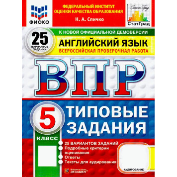 ВПР Английский язык 5 кл. 25 вариантов ФИОКО СТАТГРАД Типовые задания/Спичко (Экзамен)