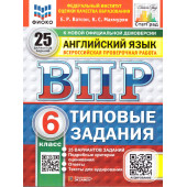 ВПР Английский язык 6 кл. 25 вариантов ФИОКО СТАТГРАД Типовые задания/Ватсон, Махмурян (Экзамен)
