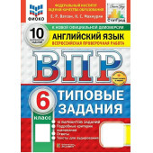 ВПР Английский язык 6 кл. 10 вариантов ФИОКО СТАТГРАД Типовые задания/Ватсон, Махмурян (Экзамен)
