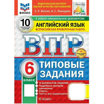 ВПР Английский язык 6 кл. 10 вариантов ФИОКО СТАТГРАД Типовые задания/Ватсон, Махмурян (Экзамен)