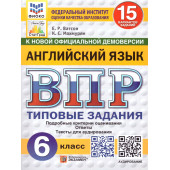 ВПР Английский язык 6 кл. 15 вариантов ФИОКО СТАТГРАД Типовые задания/Ватсон, Махмурян (Экзамен)