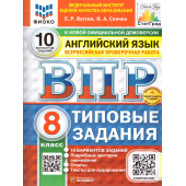 ВПР Английский язык 8 кл. 10 вариантов ФИОКО СТАТГРАД Типовые задания/Ватсон (Экзамен)