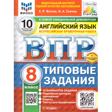 ВПР Английский язык 8 кл. 10 вариантов ФИОКО СТАТГРАД Типовые задания/Ватсон (Экзамен)