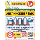 ВПР Английский язык 8 кл. 15 вариантов ФИОКО СТАТГРАД Типовые задания/Ватсон (Экзамен)