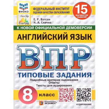 ВПР Английский язык 8 кл. 15 вариантов ФИОКО СТАТГРАД Типовые задания/Ватсон (Экзамен)