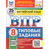 ВПР Английский язык 8 кл. 25 вариантов ФИОКО СТАТГРАД Типовые задания/Спичко, Ватсон (Экзамен)